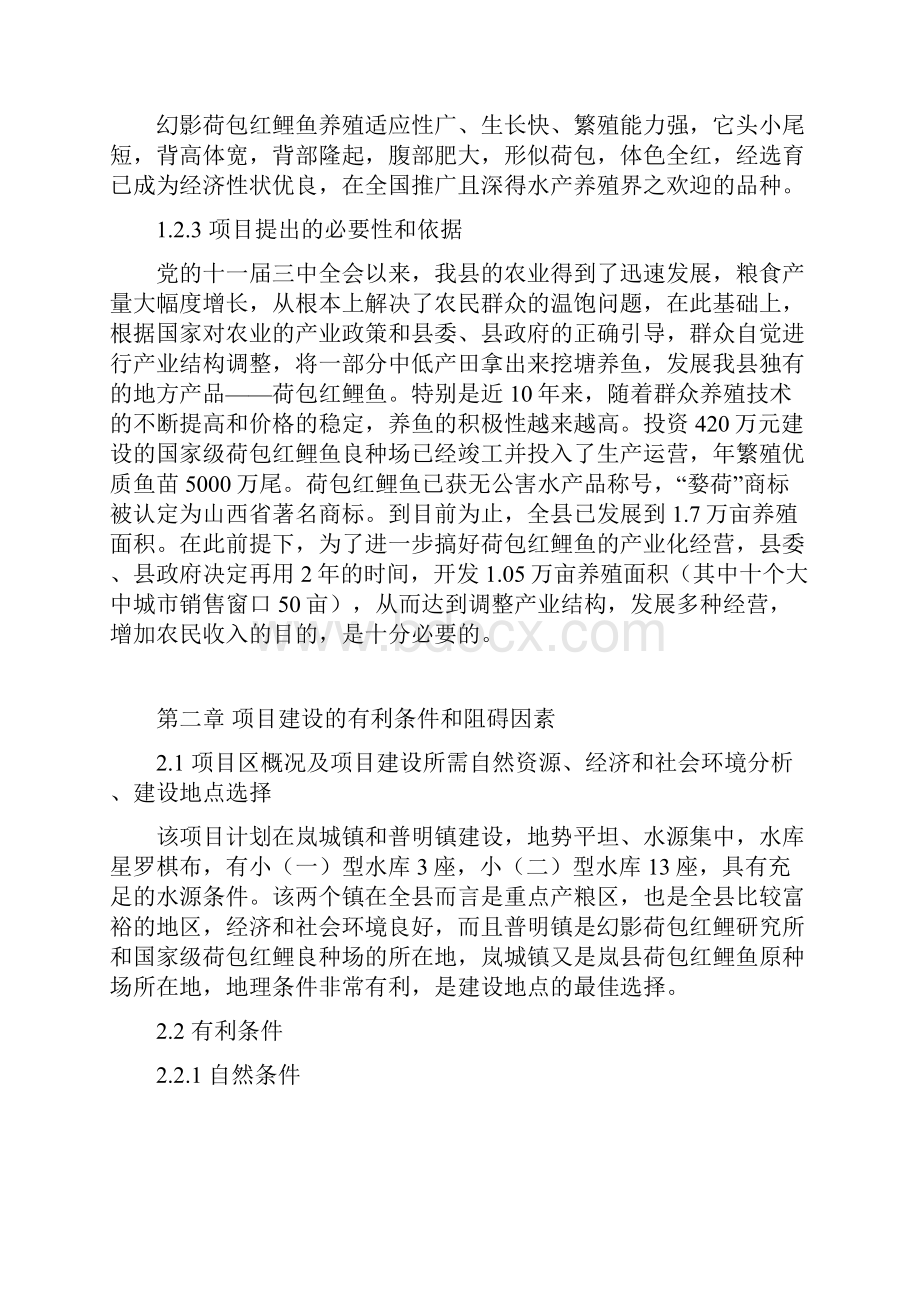 最新红鲤鱼养殖经营项目可行性研究报告.docx_第2页