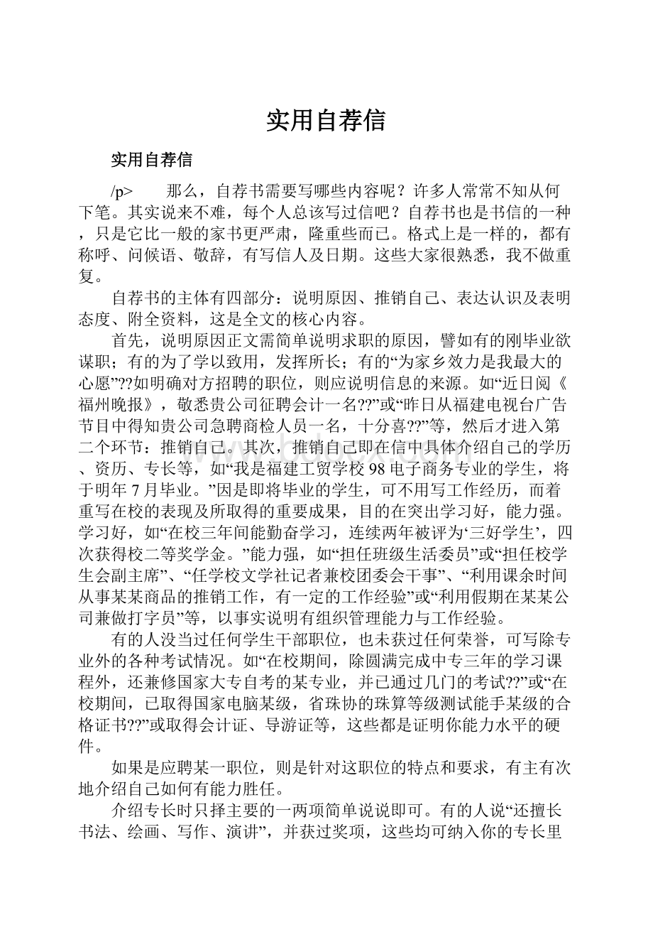 实用自荐信Word文档下载推荐.docx