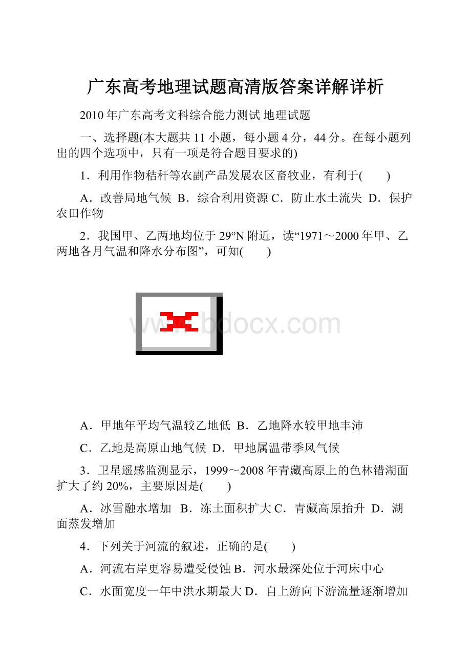 广东高考地理试题高清版答案详解详析.docx