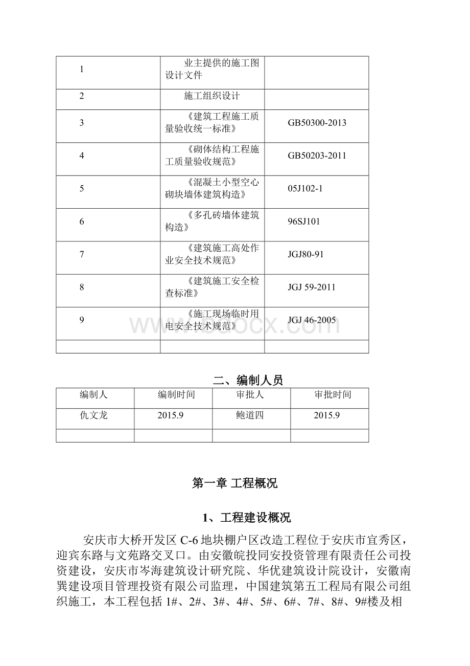 安庆C6砌体工程施工方案1Word文档下载推荐.docx_第3页