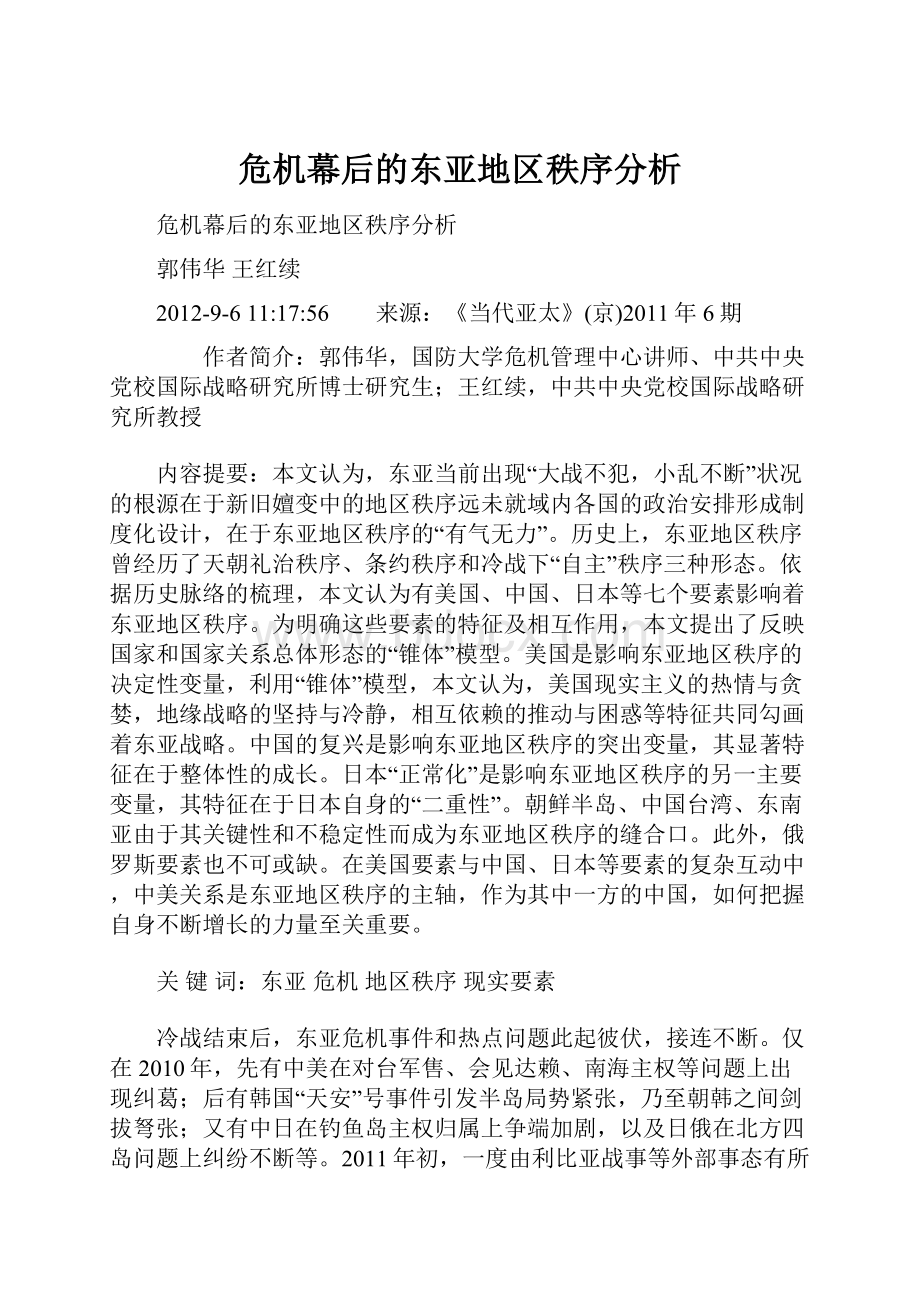 危机幕后的东亚地区秩序分析Word文档下载推荐.docx_第1页