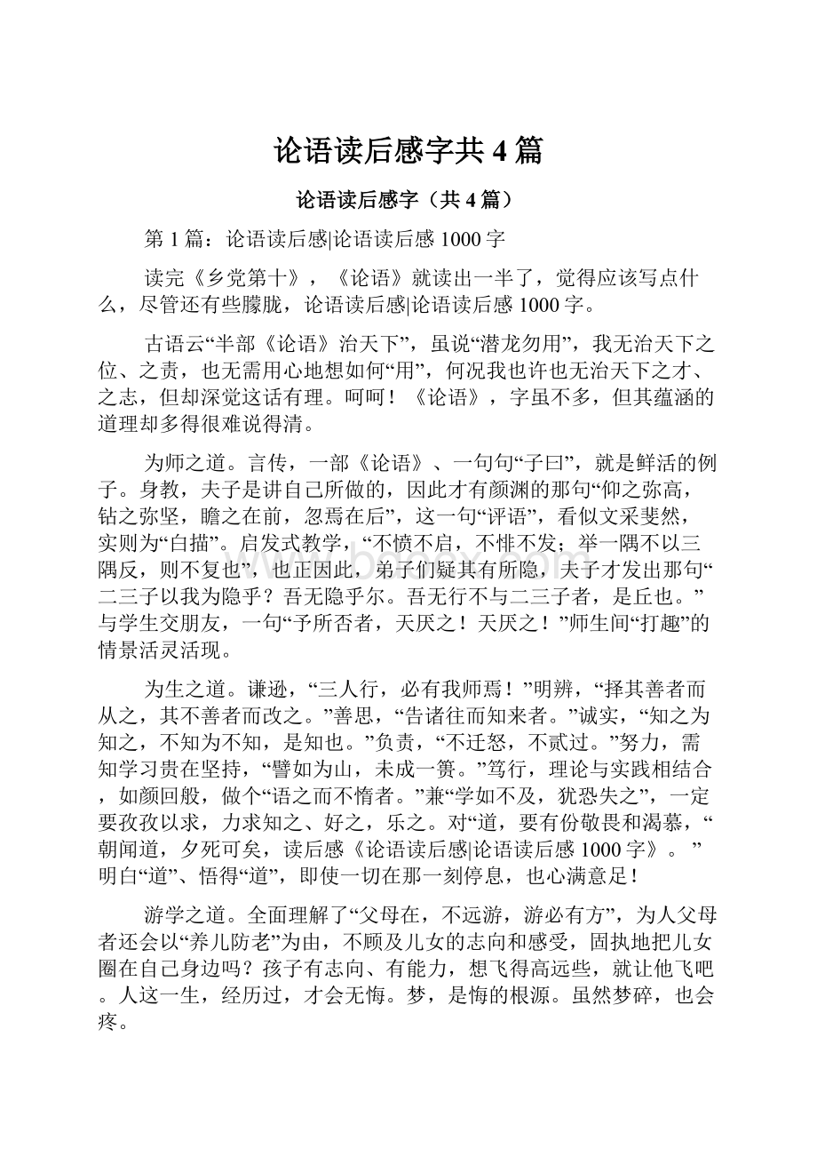 论语读后感字共4篇.docx