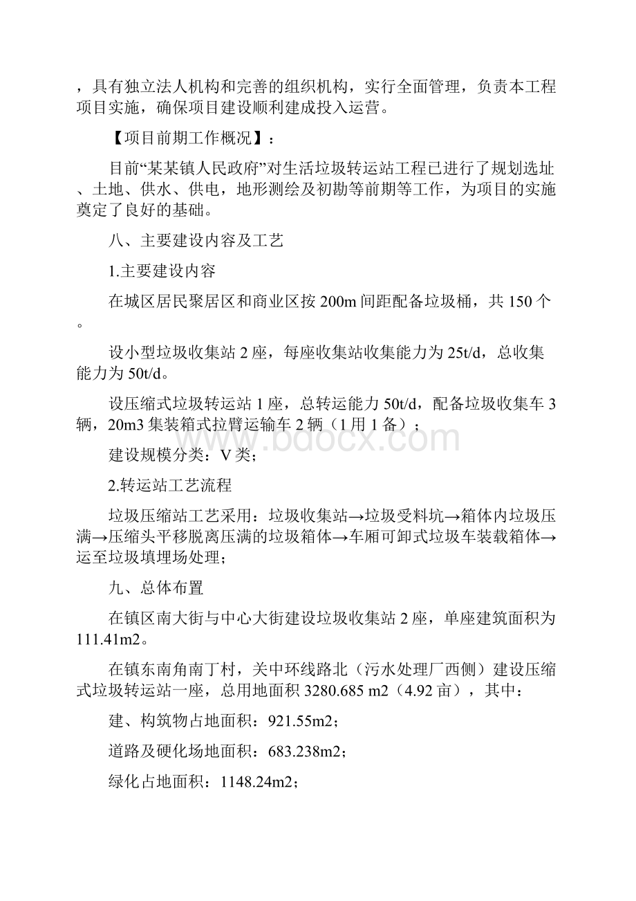 垃圾转运站建设项目可行性研究报告Word格式.docx_第2页