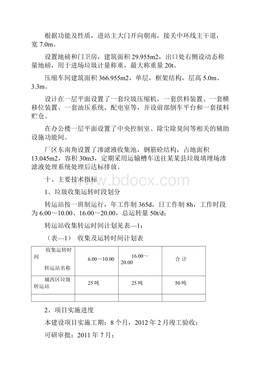 垃圾转运站建设项目可行性研究报告Word格式.docx_第3页