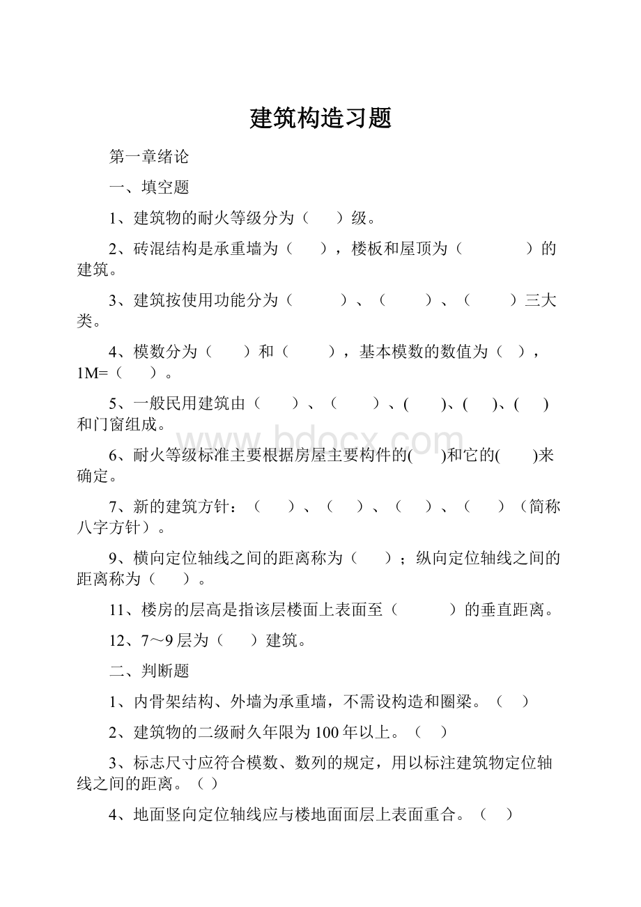 建筑构造习题.docx_第1页