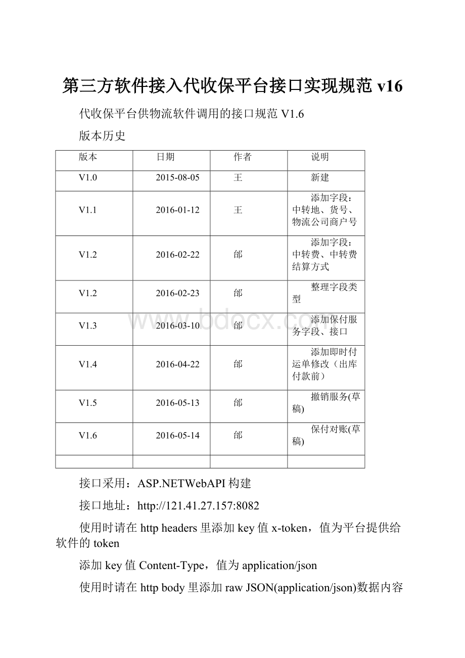 第三方软件接入代收保平台接口实现规范v16Word文档下载推荐.docx