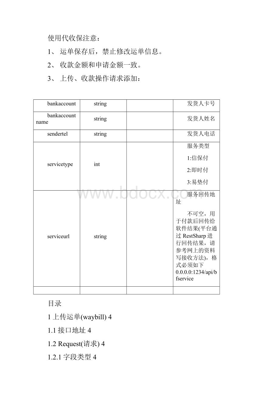 第三方软件接入代收保平台接口实现规范v16Word文档下载推荐.docx_第2页