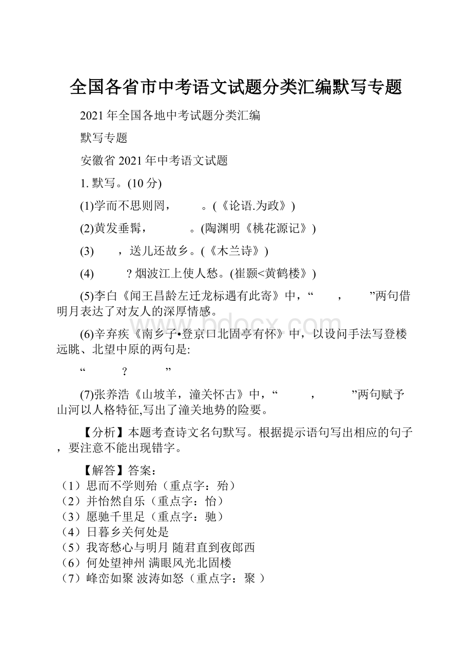 全国各省市中考语文试题分类汇编默写专题.docx_第1页