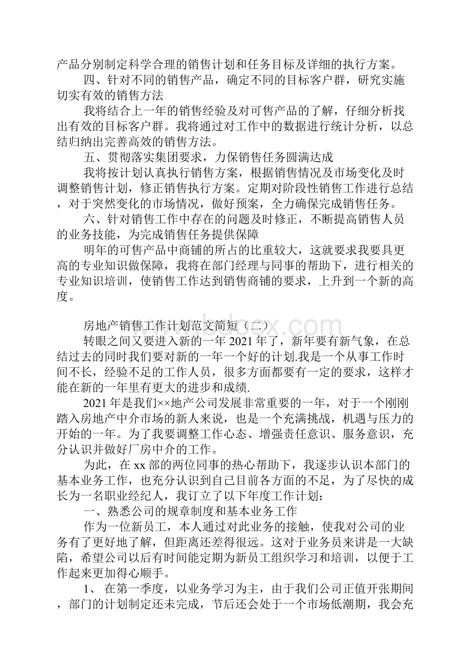 房地产销售工作计划范文简短Word文件下载.docx_第2页