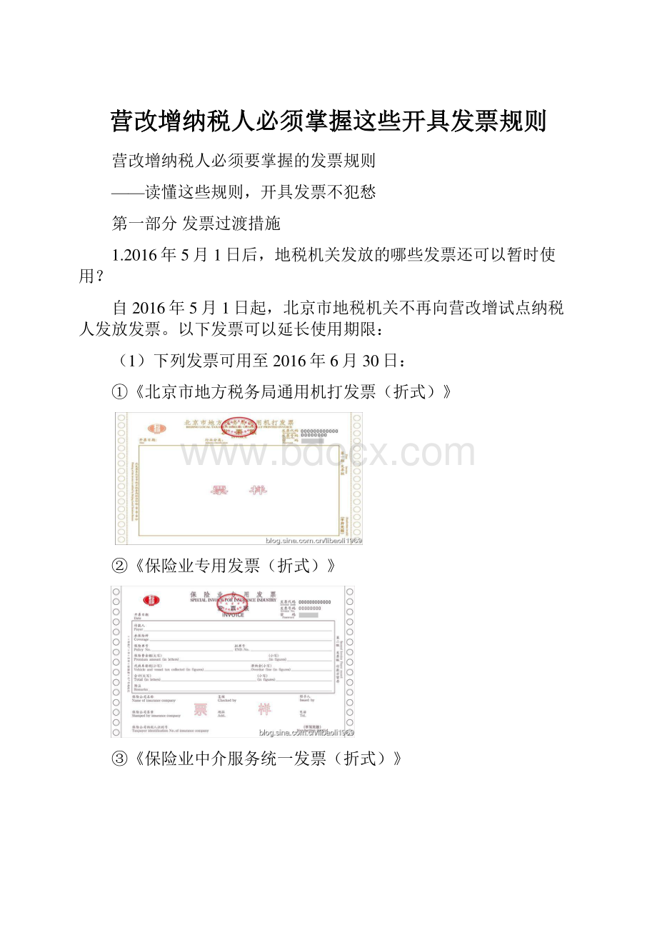 营改增纳税人必须掌握这些开具发票规则.docx