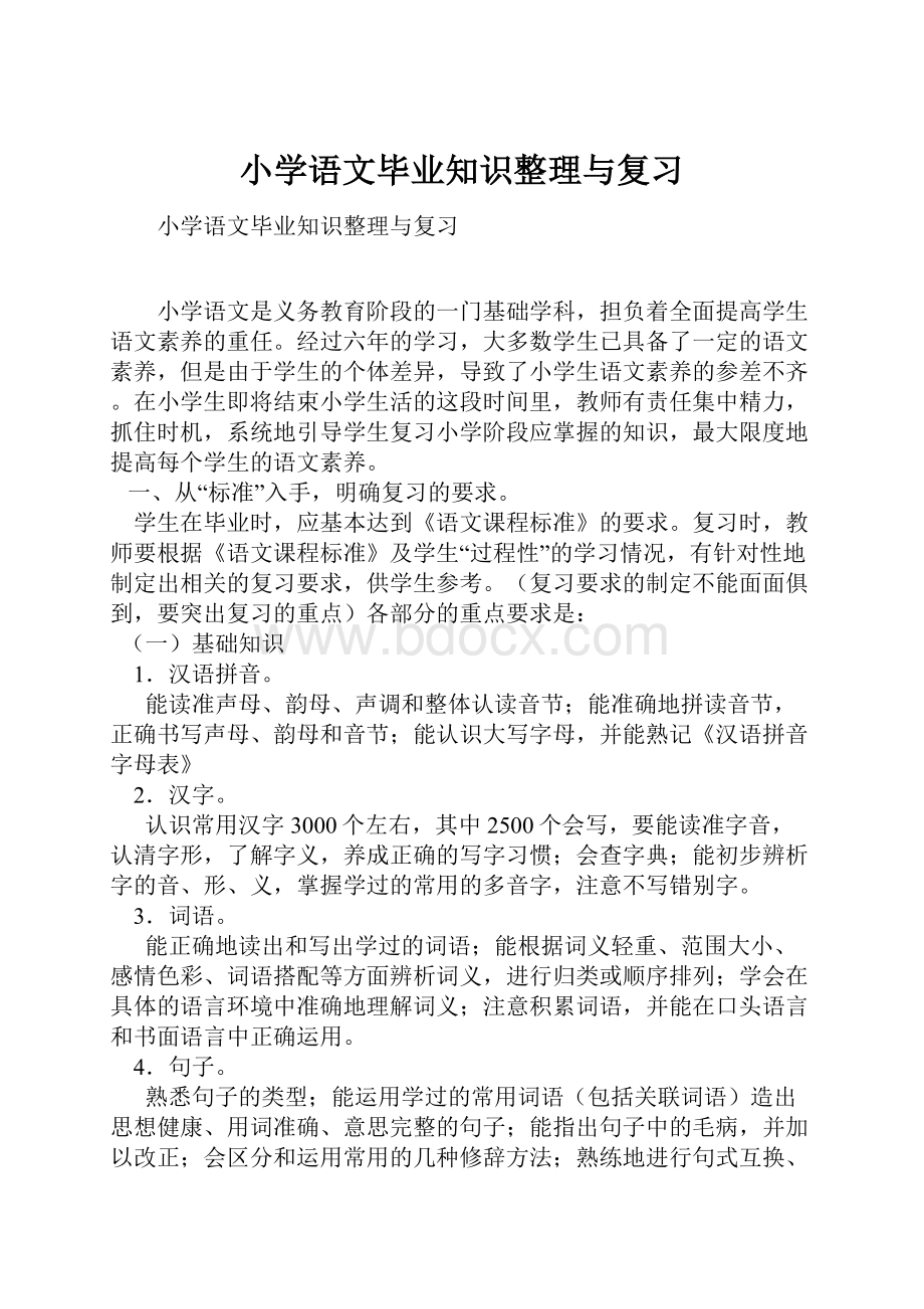 小学语文毕业知识整理与复习.docx