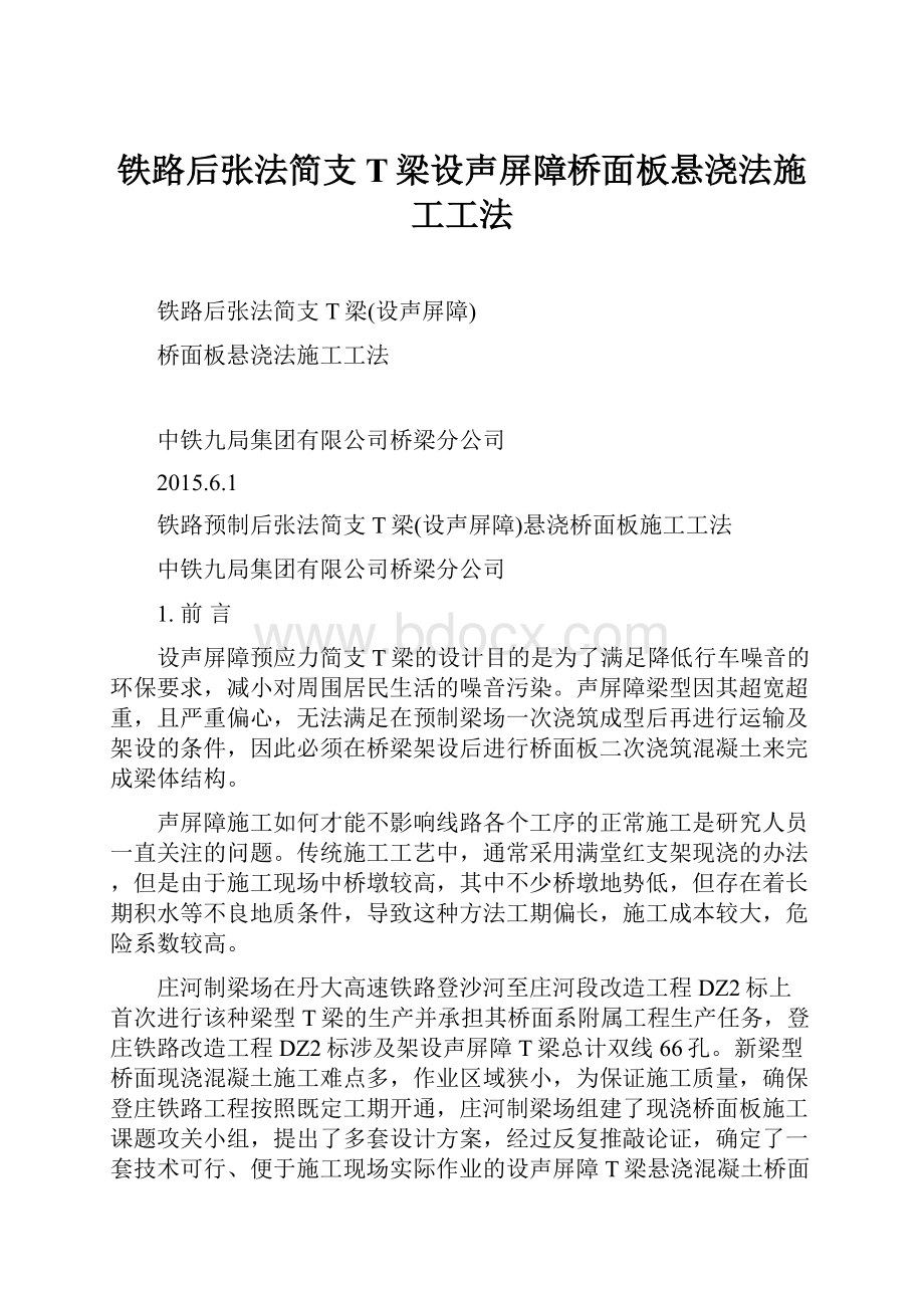 铁路后张法简支T梁设声屏障桥面板悬浇法施工工法Word文档下载推荐.docx