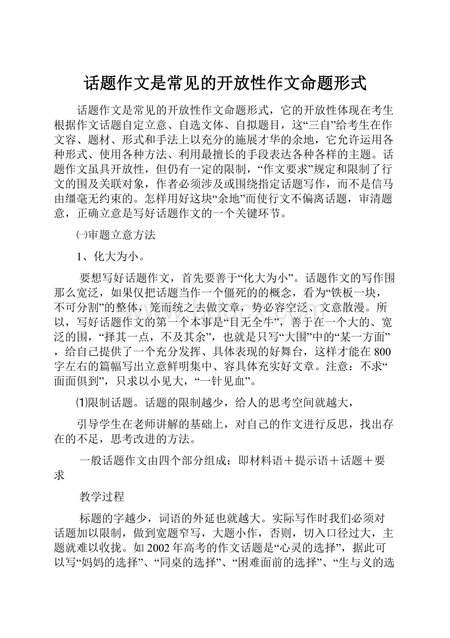 话题作文是常见的开放性作文命题形式Word文档格式.docx_第1页