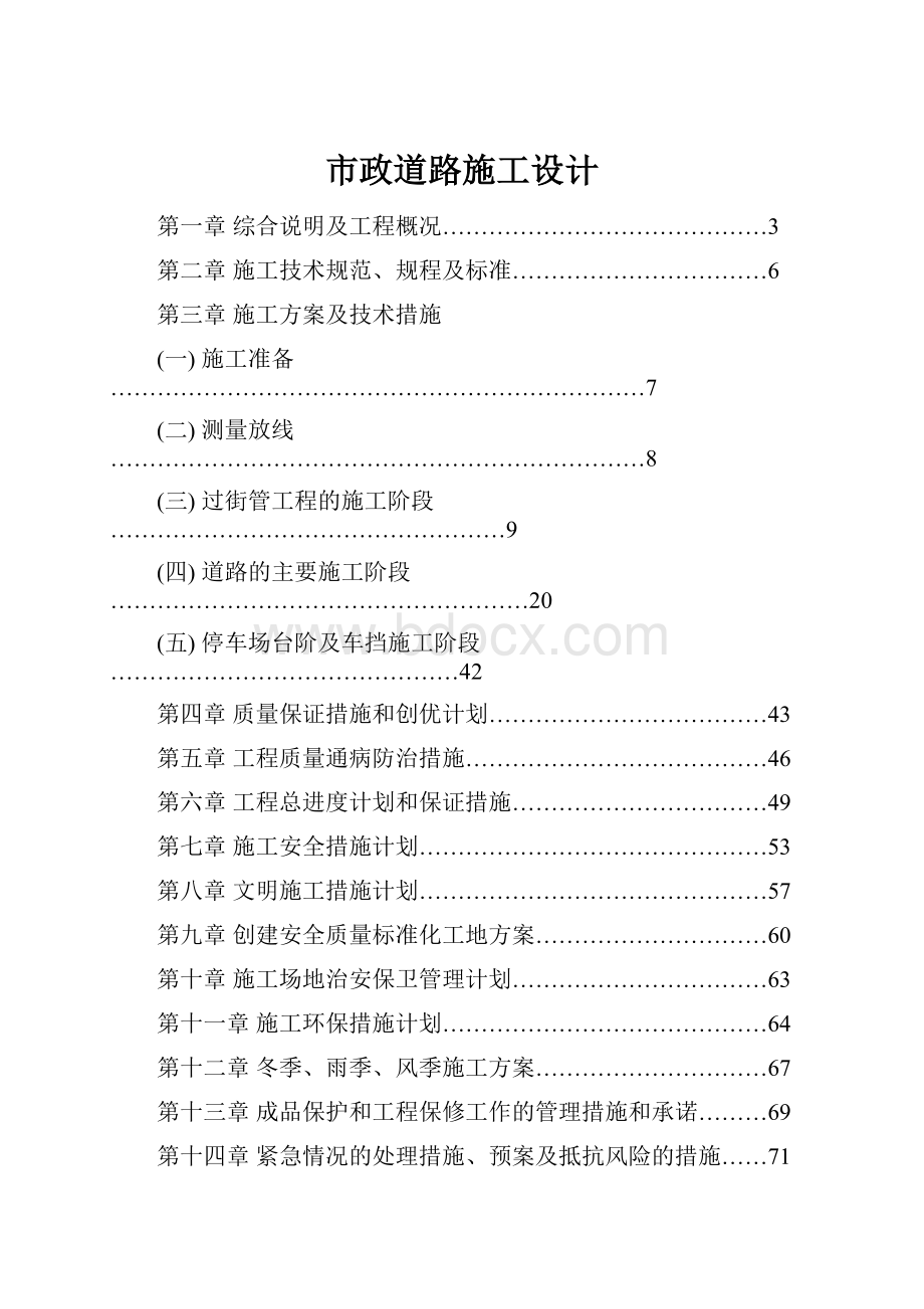 市政道路施工设计.docx_第1页