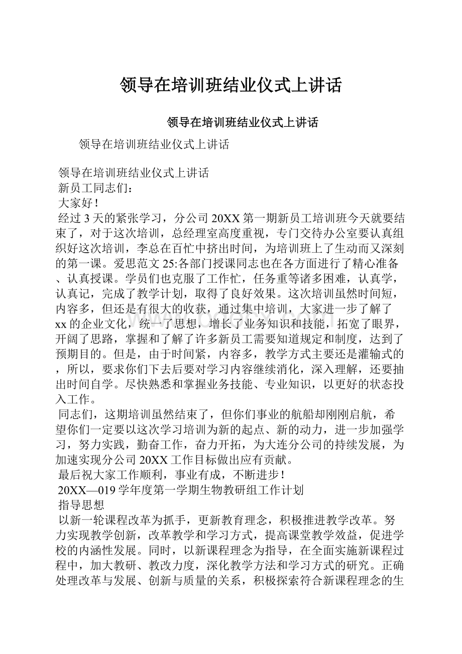 领导在培训班结业仪式上讲话.docx