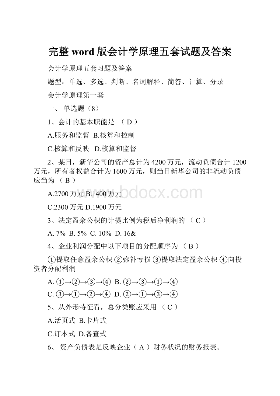 完整word版会计学原理五套试题及答案文档格式.docx