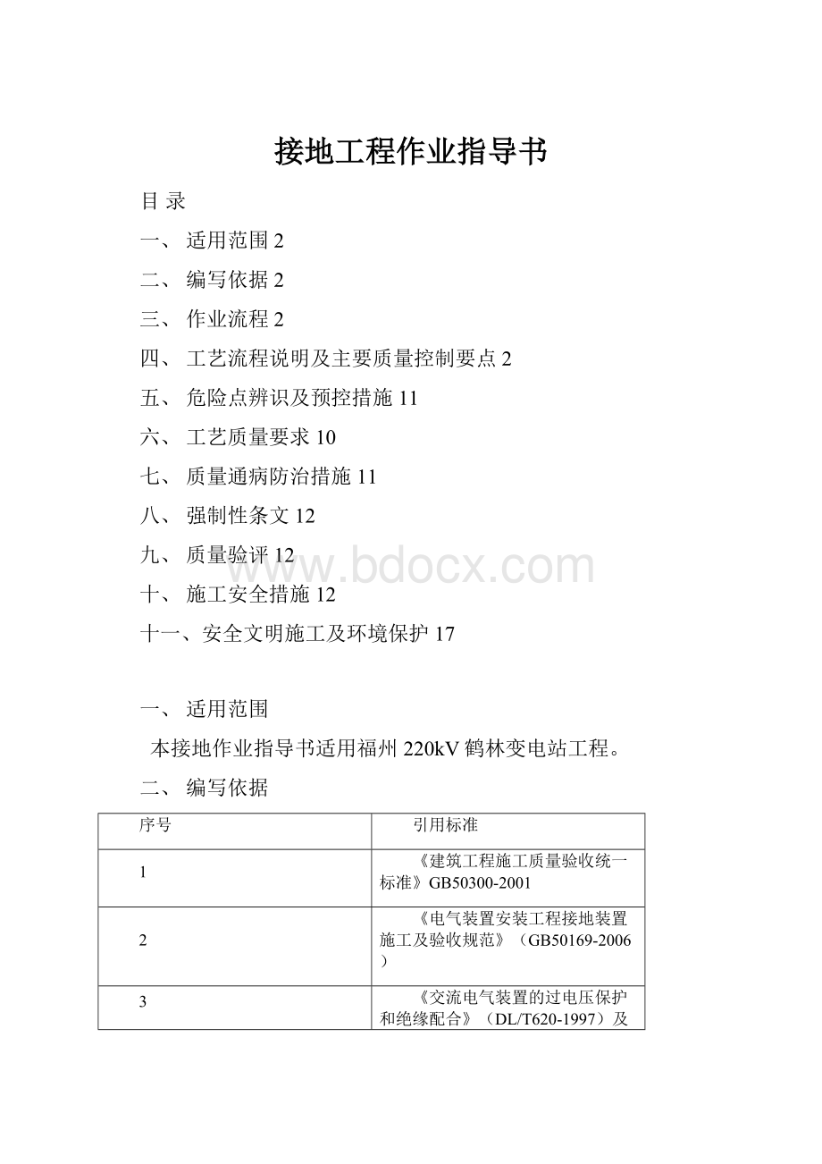 接地工程作业指导书Word格式文档下载.docx