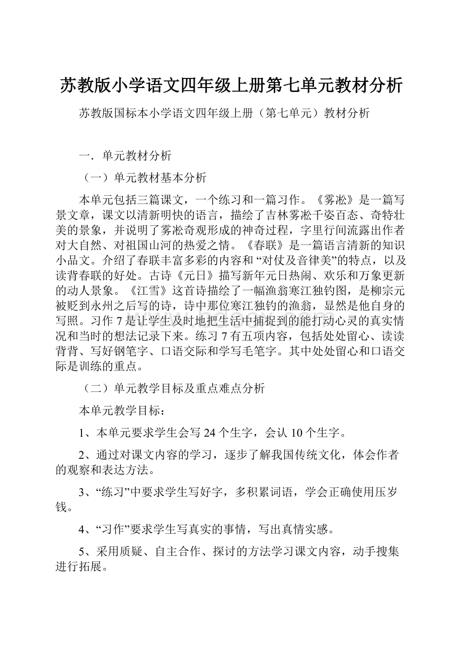 苏教版小学语文四年级上册第七单元教材分析.docx_第1页