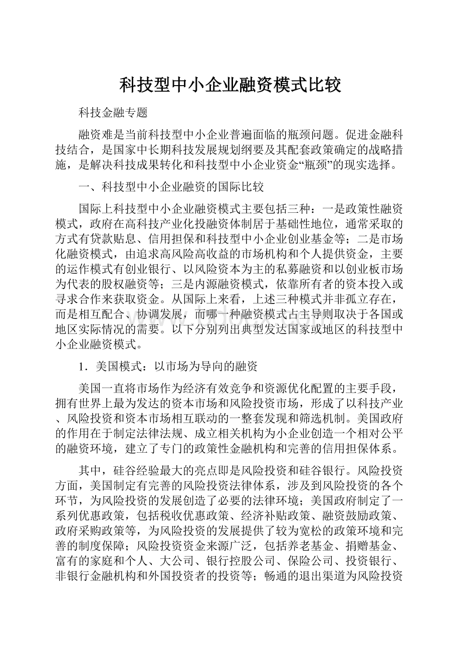 科技型中小企业融资模式比较Word格式文档下载.docx