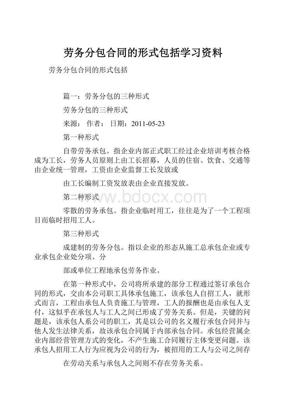 劳务分包合同的形式包括学习资料文档格式.docx_第1页