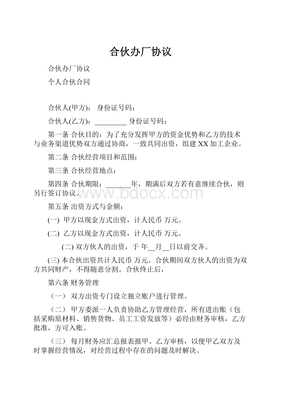 合伙办厂协议文档格式.docx_第1页