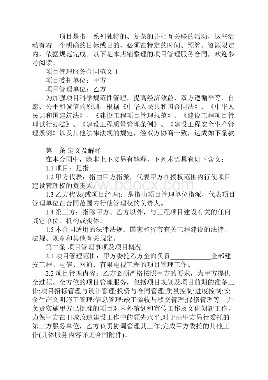 项目管理服务合同范本.docx_第2页