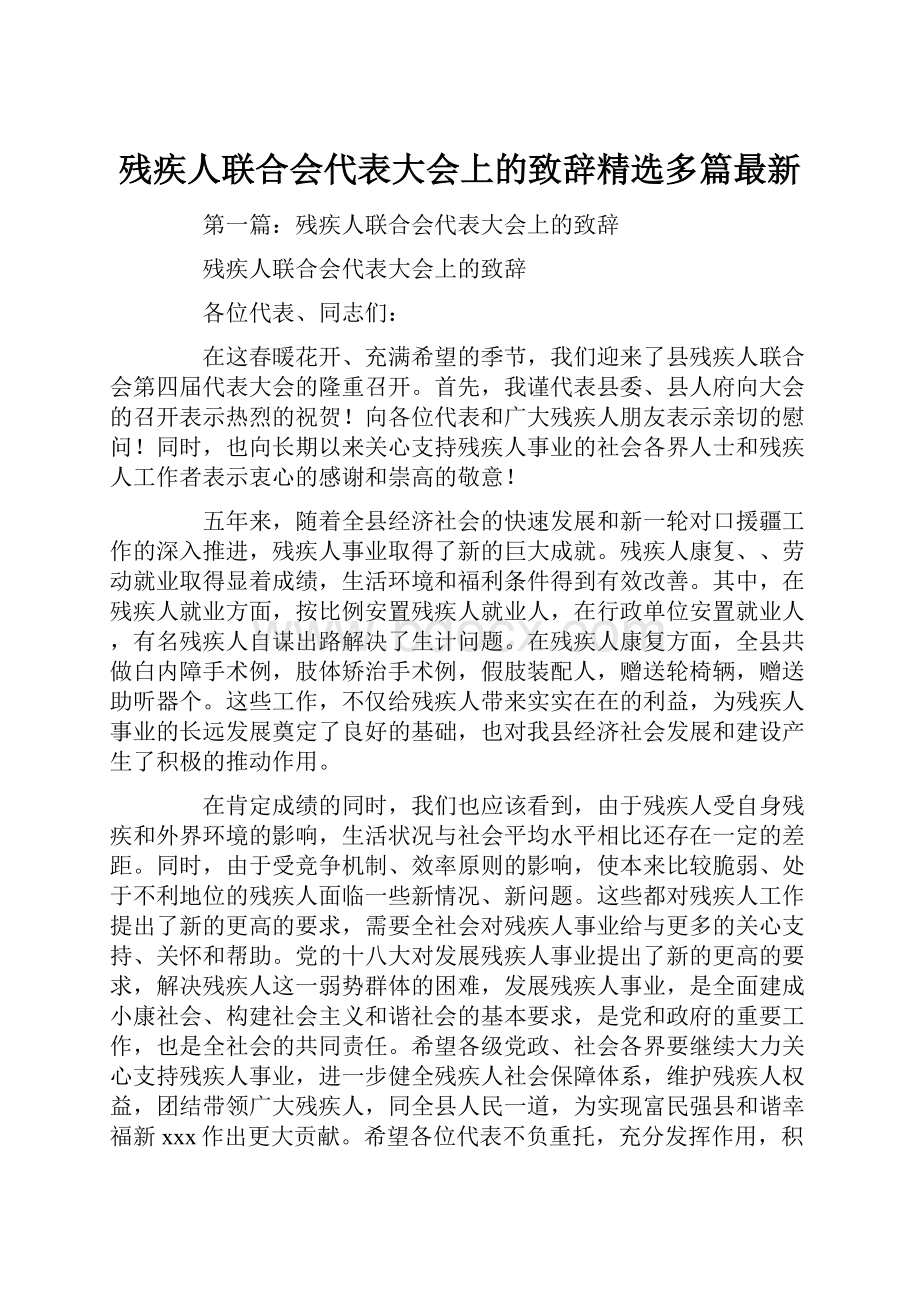 残疾人联合会代表大会上的致辞精选多篇最新文档格式.docx