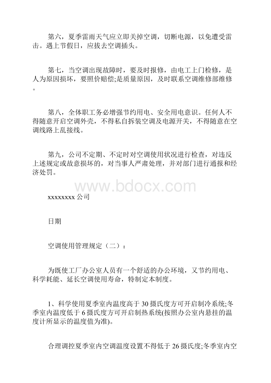 空调使用管理规定Word文件下载.docx_第2页