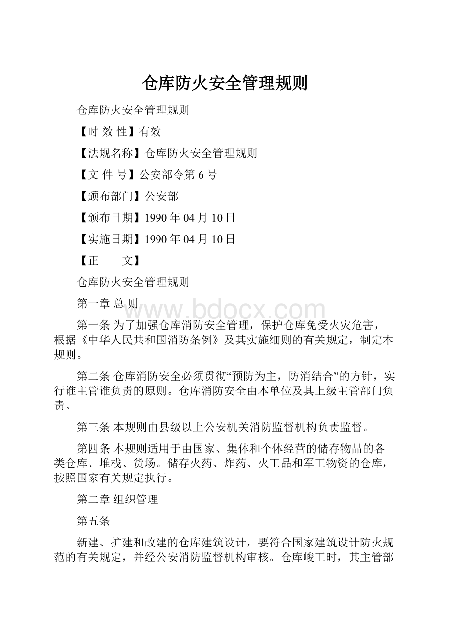 仓库防火安全管理规则文档格式.docx