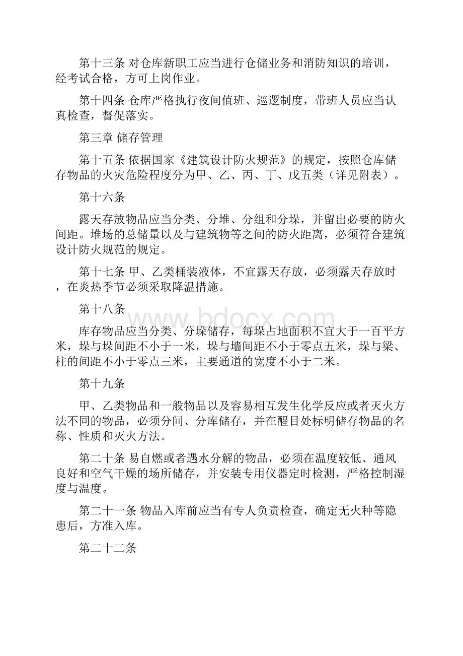 仓库防火安全管理规则文档格式.docx_第3页