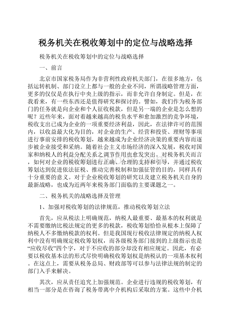 税务机关在税收筹划中的定位与战略选择Word格式.docx