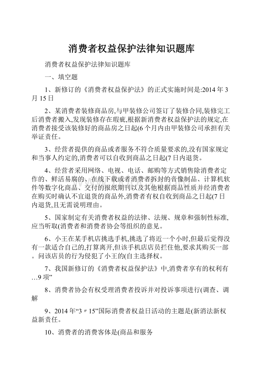 消费者权益保护法律知识题库Word文档格式.docx_第1页