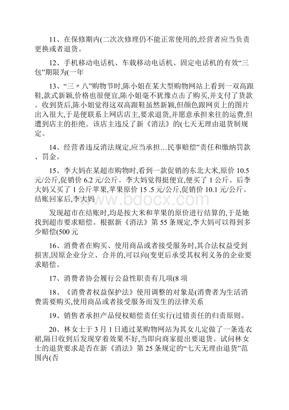 消费者权益保护法律知识题库Word文档格式.docx_第2页