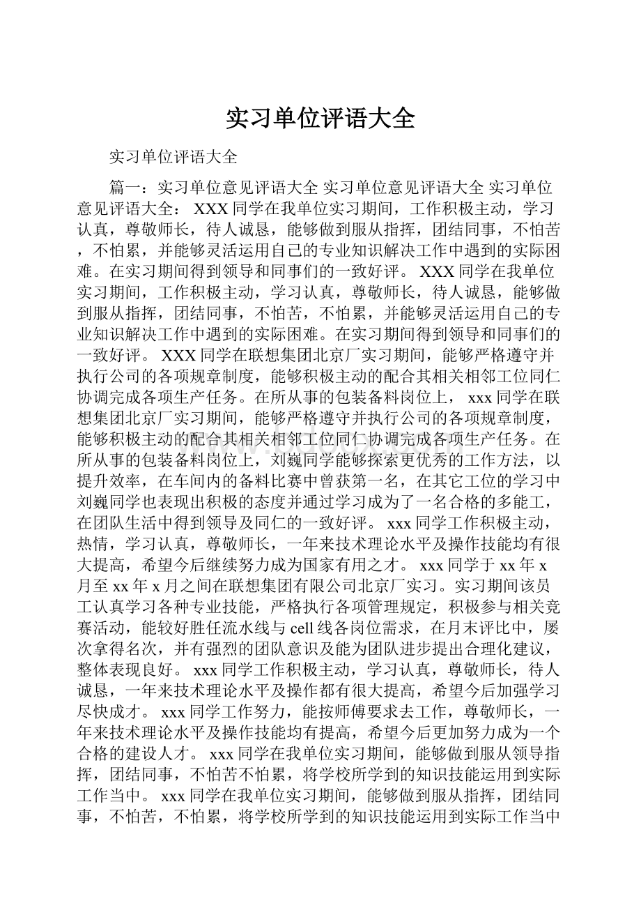 实习单位评语大全.docx_第1页