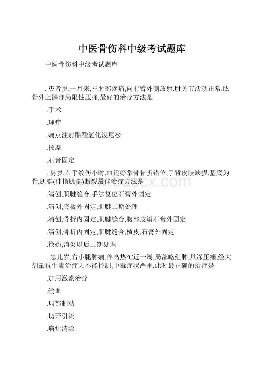 中医骨伤科中级考试题库.docx_第1页