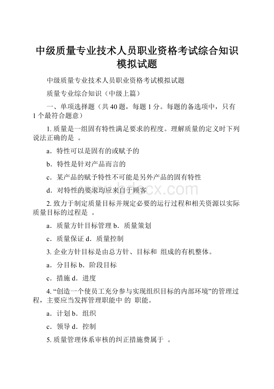 中级质量专业技术人员职业资格考试综合知识模拟试题Word文档格式.docx