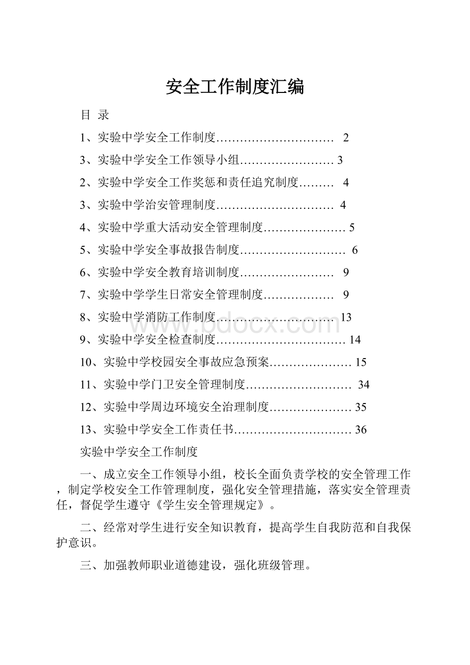 安全工作制度汇编Word格式.docx