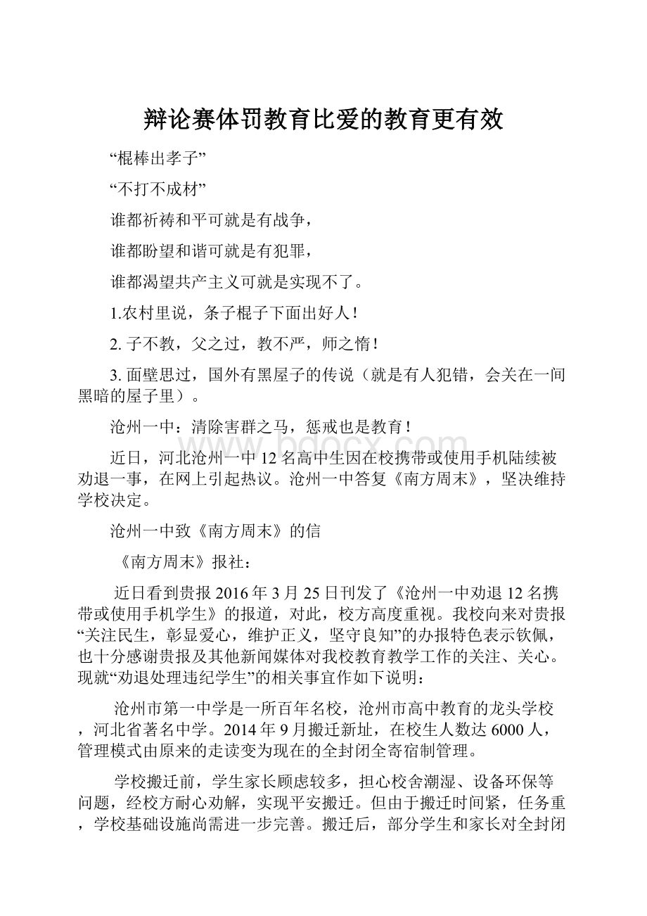 辩论赛体罚教育比爱的教育更有效.docx