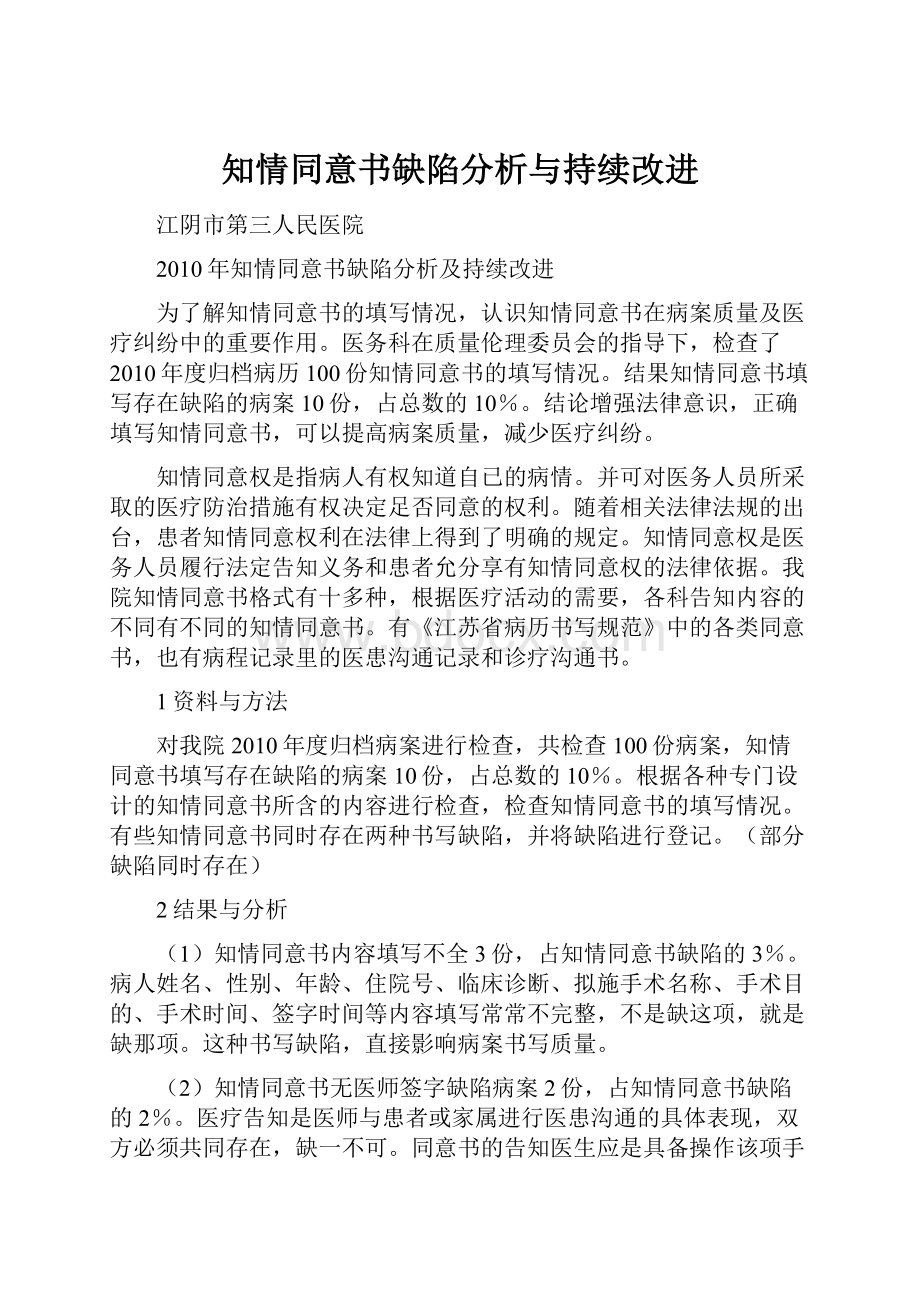 知情同意书缺陷分析与持续改进Word文件下载.docx