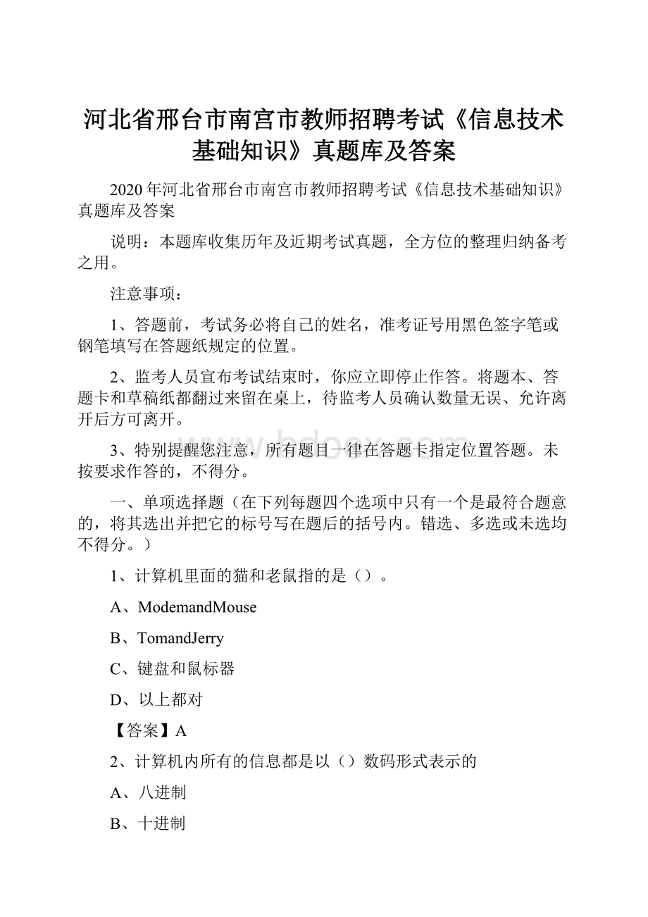 河北省邢台市南宫市教师招聘考试《信息技术基础知识》真题库及答案Word文档下载推荐.docx