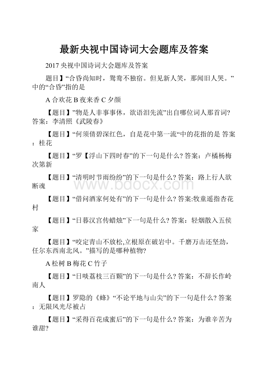 最新央视中国诗词大会题库及答案.docx