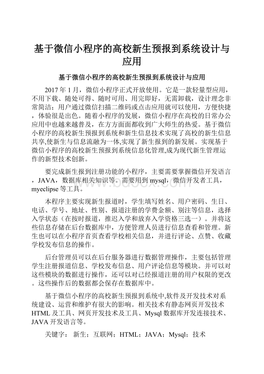 基于微信小程序的高校新生预报到系统设计与应用Word文件下载.docx