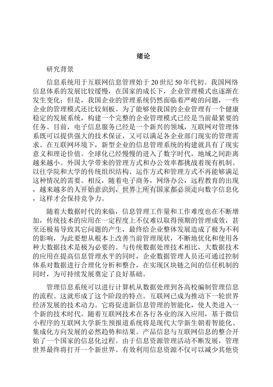 基于微信小程序的高校新生预报到系统设计与应用Word文件下载.docx_第2页