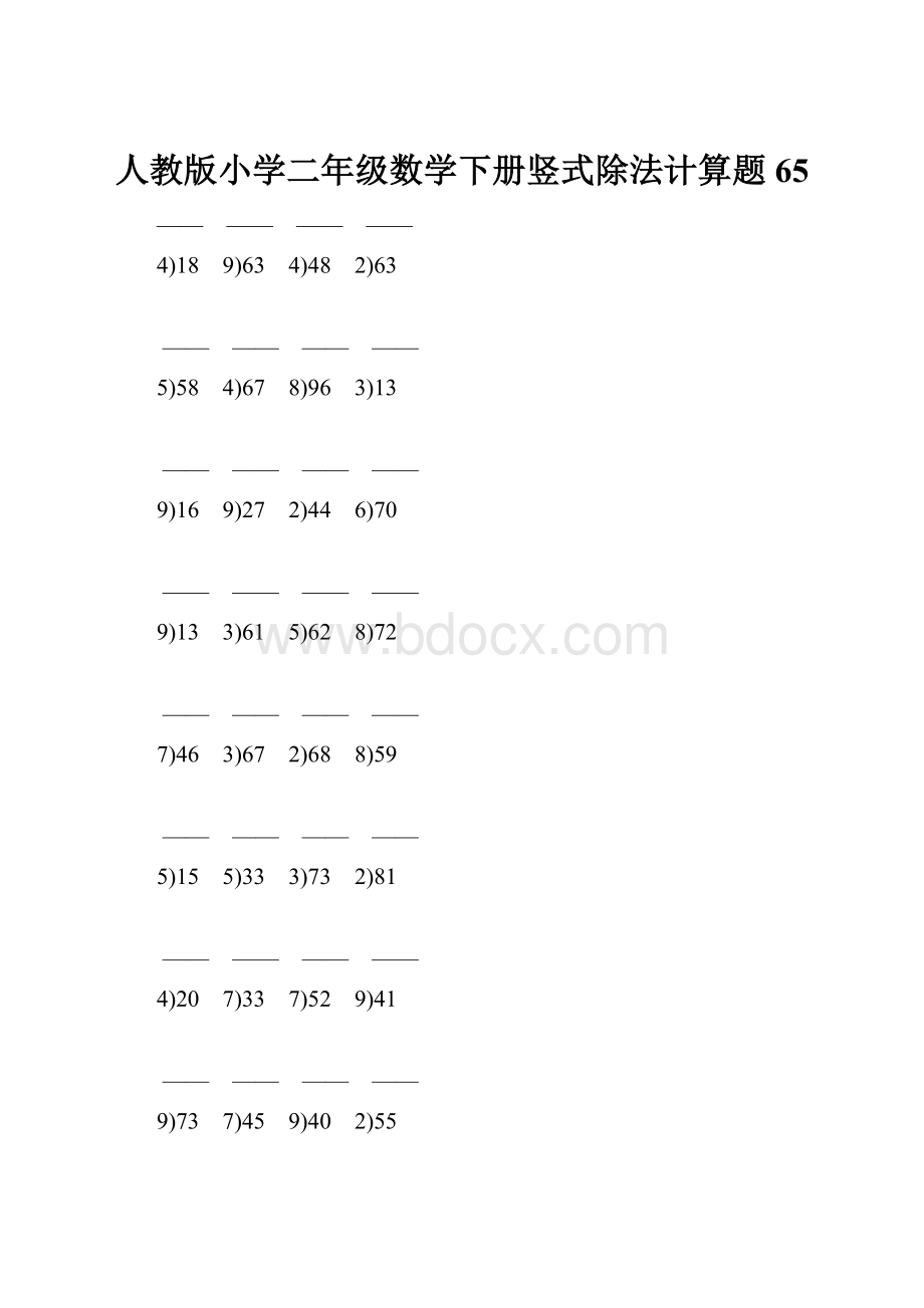 人教版小学二年级数学下册竖式除法计算题 65.docx