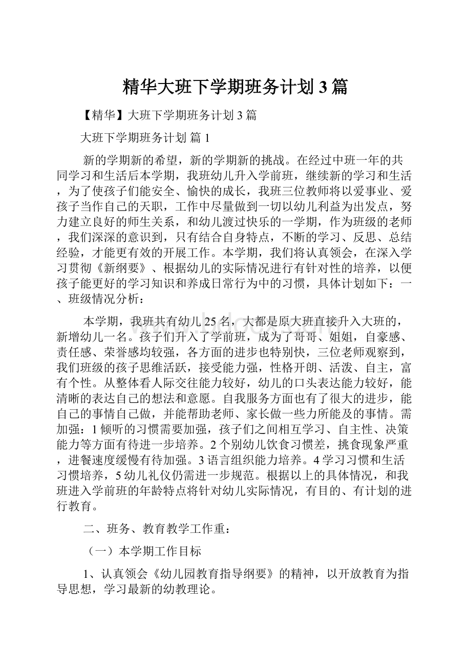 精华大班下学期班务计划3篇.docx