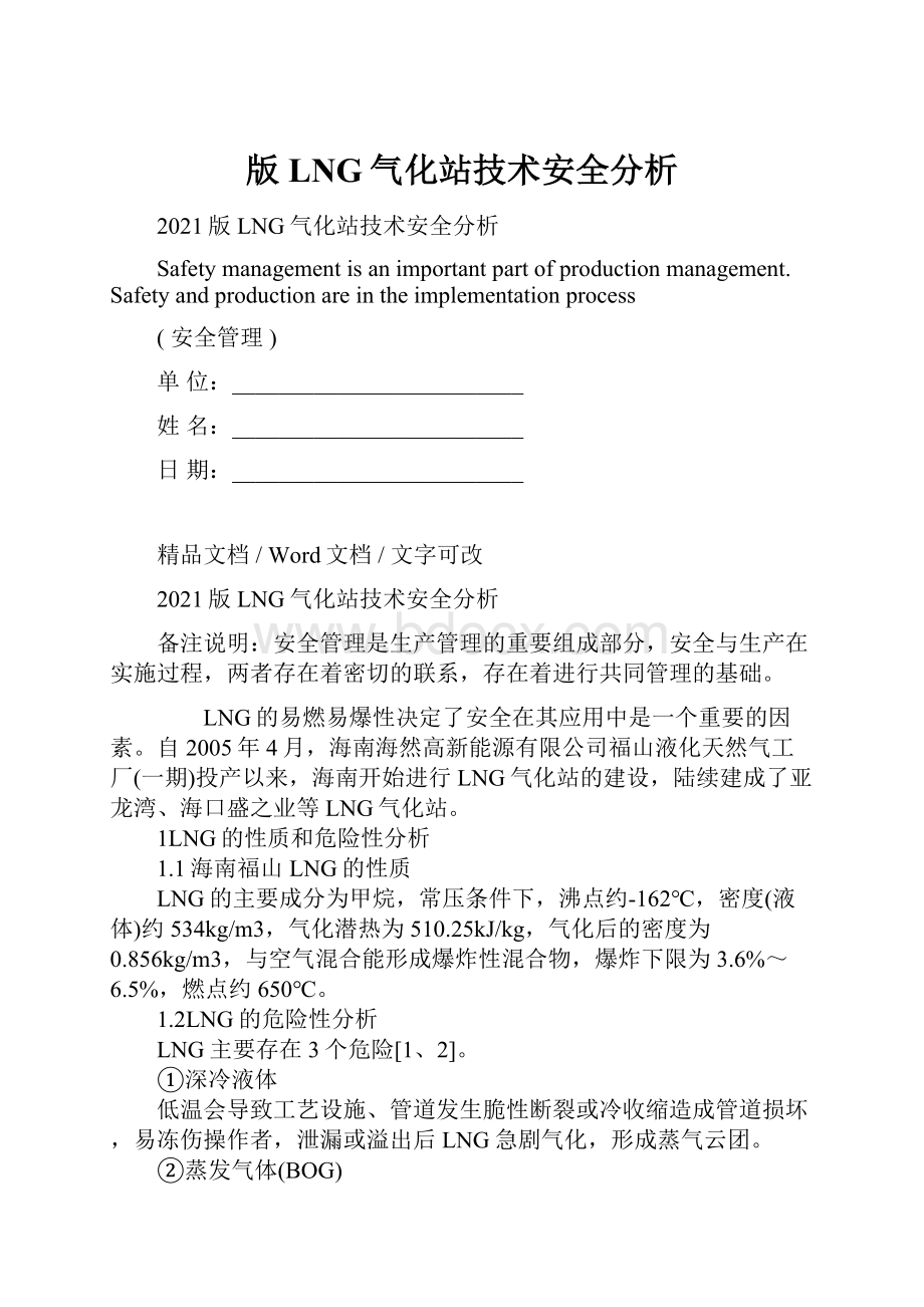 版LNG气化站技术安全分析Word格式文档下载.docx