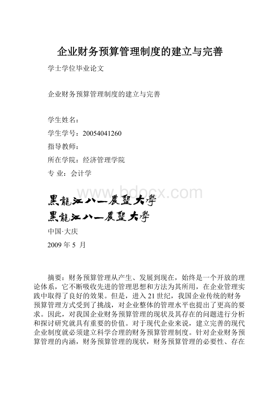 企业财务预算管理制度的建立与完善Word格式文档下载.docx