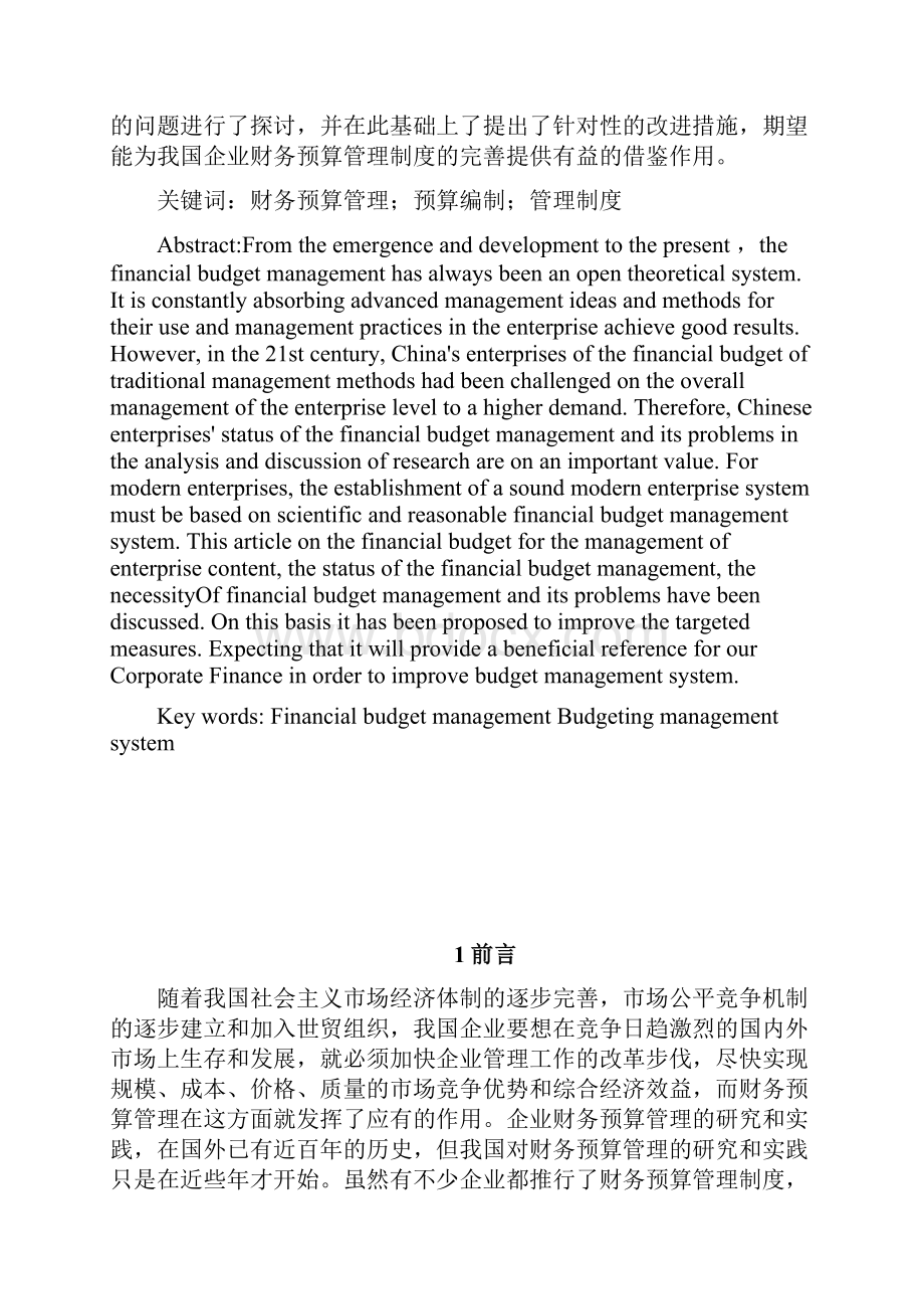 企业财务预算管理制度的建立与完善Word格式文档下载.docx_第2页