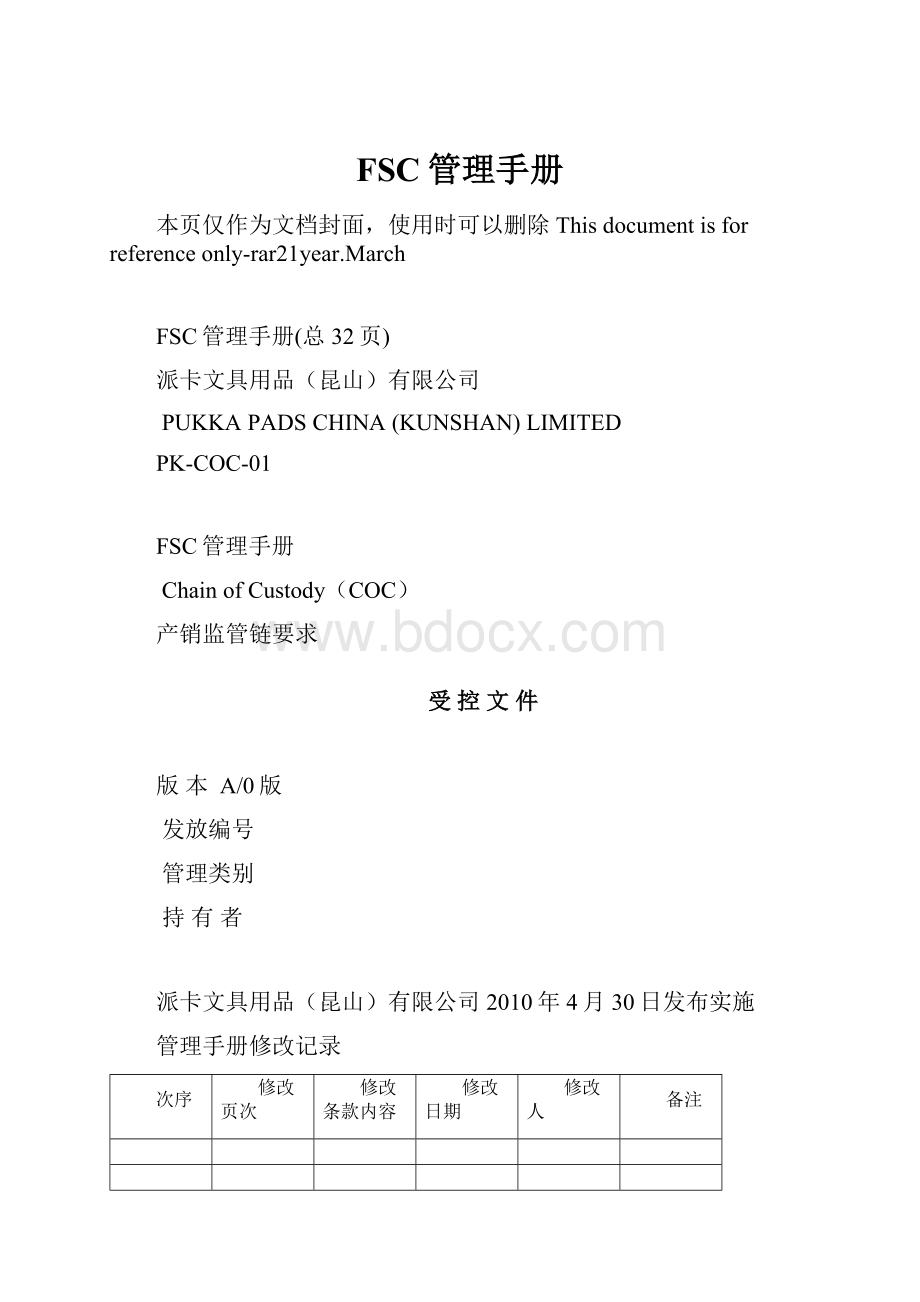 FSC管理手册Word格式文档下载.docx