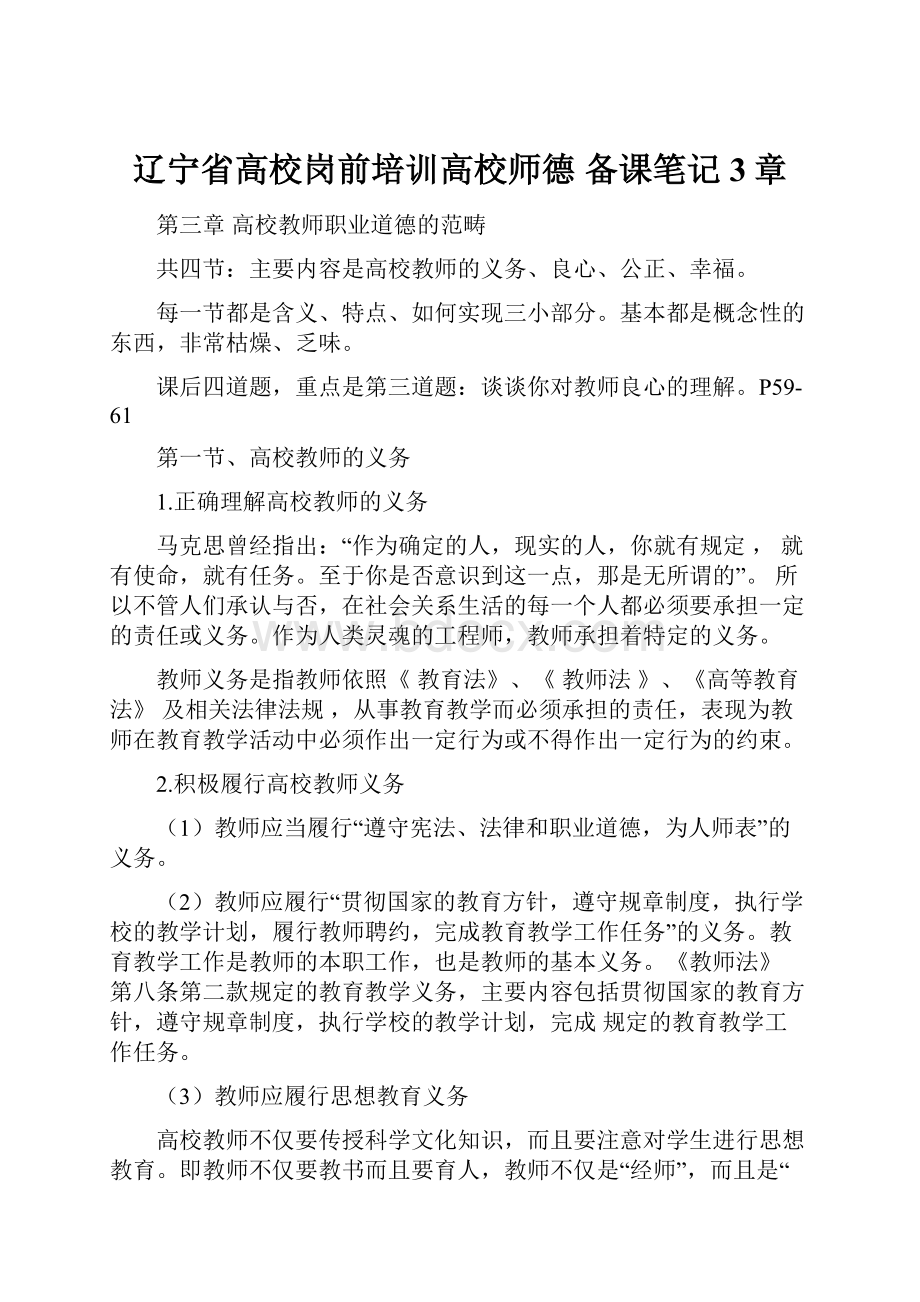 辽宁省高校岗前培训高校师德 备课笔记3章.docx